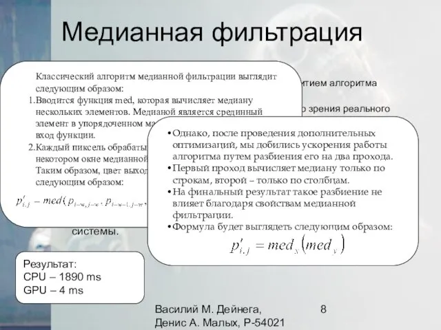 Василий М. Дейнега, Денис А. Малых, Р-54021 Медианная фильтрация Алгоритм медианной фильтрации