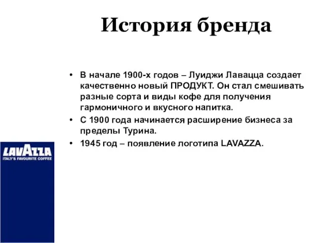 История бренда В начале 1900-х годов – Луиджи Лавацца создает качественно новый