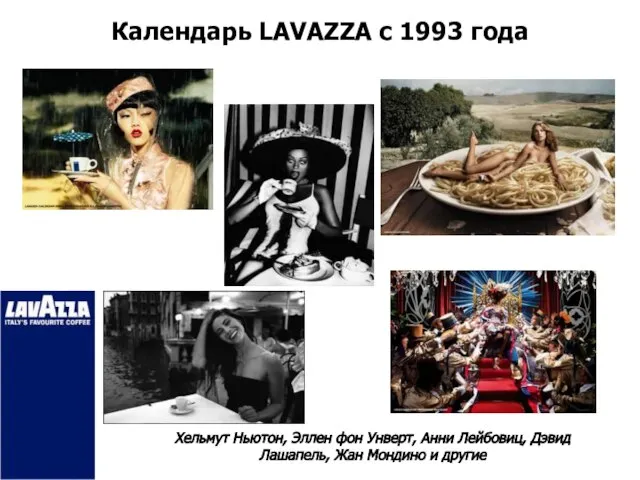 Календарь LAVAZZA с 1993 года Хельмут Ньютон, Эллен фон Унверт, Анни Лейбовиц,