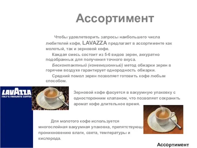 Чтобы удовлетворить запросы наибольшего числа любителей кофе, LAVAZZA предлагает в ассортименте как