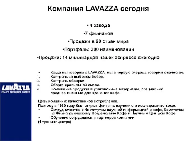 Компания LAVAZZA сегодня 5 Когда мы говорим о LAVAZZA, мы в первую