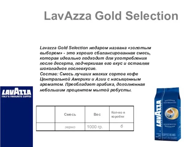 LavAzza Gold Selection Lavazza Gold Selection недаром названа «золотым выбором» - это