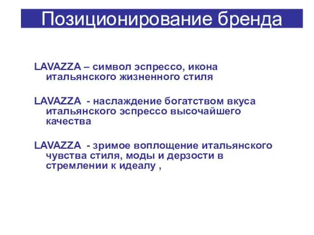 Позиционирование бренда LAVAZZA – символ эспрессо, икона итальянского жизненного стиля LAVAZZA -