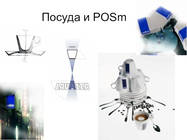 Посуда и POSm