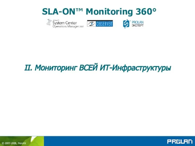 SLA-ON™ Monitoring 360° II. Мониторинг ВСЕЙ ИТ-Инфраструктуры