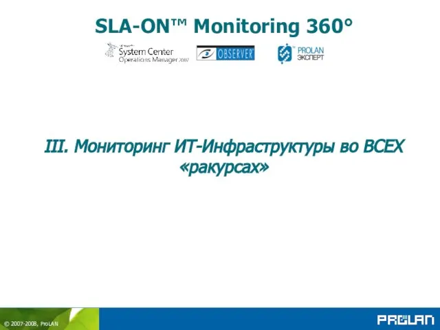 SLA-ON™ Monitoring 360° III. Мониторинг ИТ-Инфраструктуры во ВСЕХ «ракурсах»