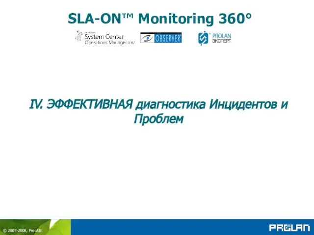 SLA-ON™ Monitoring 360° IV. ЭФФЕКТИВНАЯ диагностика Инцидентов и Проблем