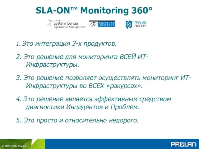 SLA-ON™ Monitoring 360° 1. Это интеграция 3-х продуктов. 2. Это решение для