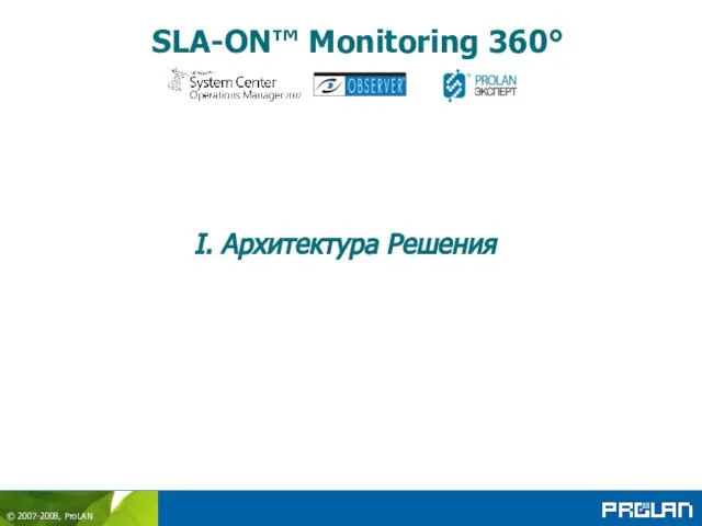 SLA-ON™ Monitoring 360° I. Архитектура Решения