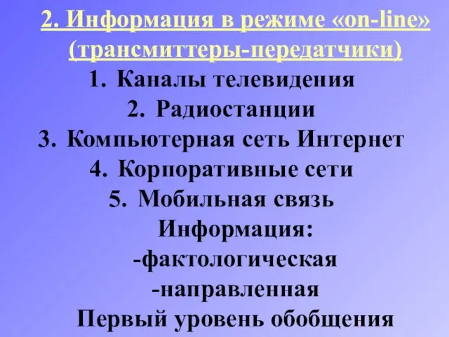 2. Информация в режиме «on-line» (трансмиттеры-передатчики) Каналы телевидения Радиостанции Компьютерная сеть Интернет