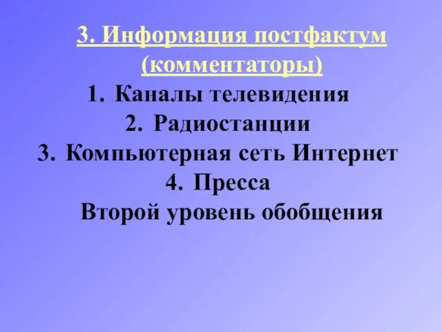 3. Информация постфактум (комментаторы) Каналы телевидения Радиостанции Компьютерная сеть Интернет Пресса Второй уровень обобщения