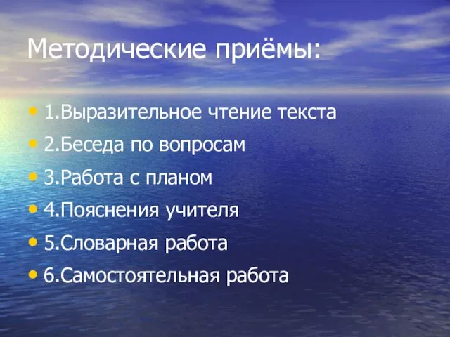 Методические приёмы: 1.Выразительное чтение текста 2.Беседа по вопросам 3.Работа с планом 4.Пояснения