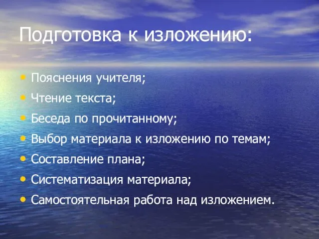 Подготовка к изложению: Пояснения учителя; Чтение текста; Беседа по прочитанному; Выбор материала