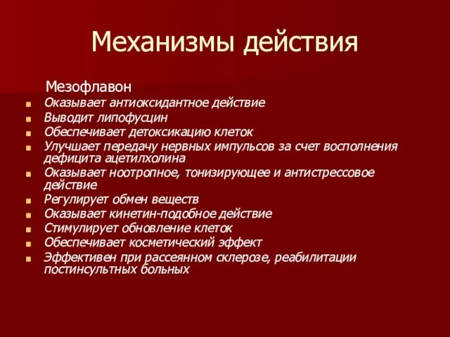 Механизмы действия Мезофлавон Оказывает антиоксидантное действие Выводит липофусцин Обеспечивает детоксикацию клеток Улучшает