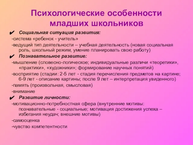 Психологические особенности младших школьников Социальная ситуация развития: -система «ребенок - учитель» -ведущий