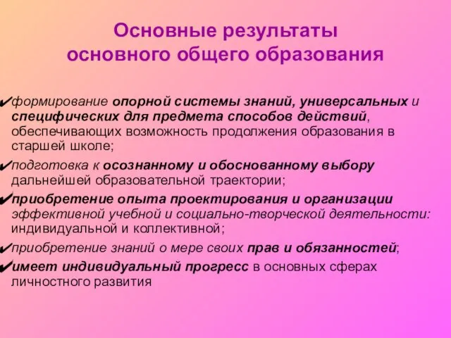 формирование опорной системы знаний, универсальных и специфических для предмета способов действий, обеспечивающих