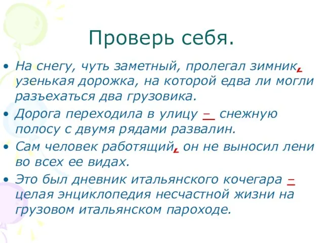 Проверь себя. На снегу, чуть заметный, пролегал зимник, узенькая дорожка, на которой