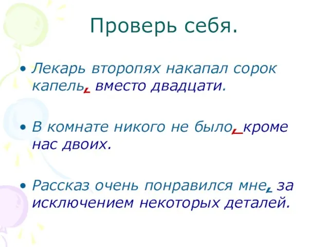 Проверь себя. Лекарь второпях накапал сорок капель, вместо двадцати. В комнате никого