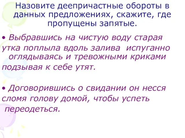 Назовите деепричастные обороты в данных предложениях, скажите, где пропущены запятые. Выбравшись на