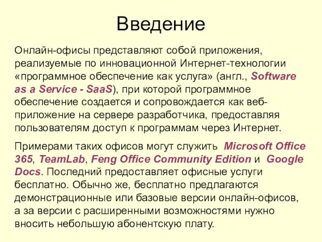 Введение Онлайн-офисы представляют собой приложения, реализуемые по инновационной Интернет-технологии «программное обеспечение как