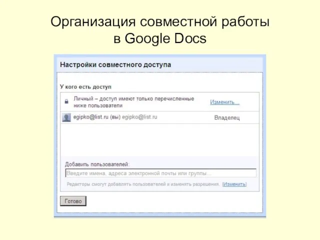 Организация совместной работы в Google Docs