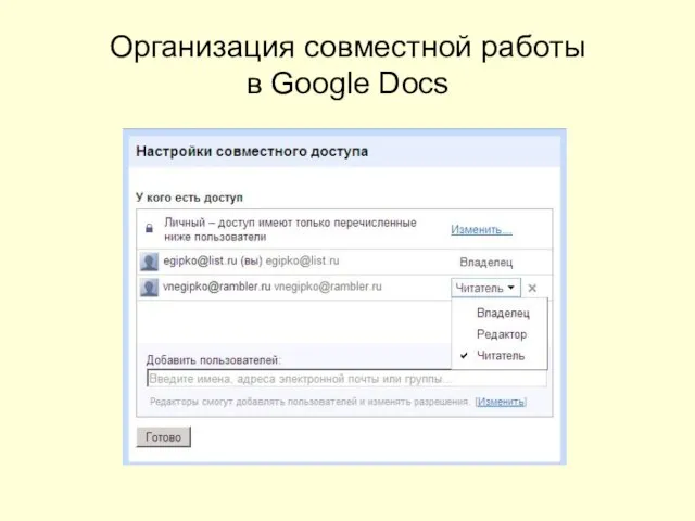 Организация совместной работы в Google Docs