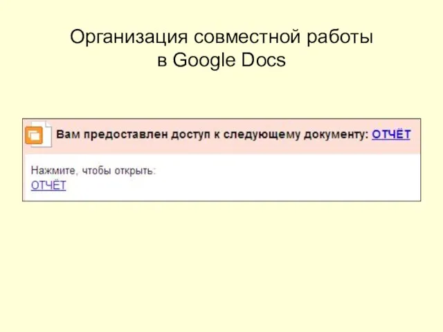 Организация совместной работы в Google Docs