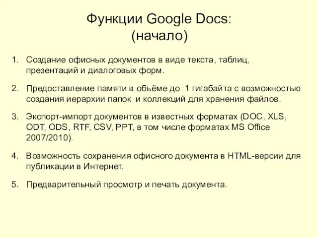 Функции Google Docs: (начало) Создание офисных документов в виде текста, таблиц, презентаций