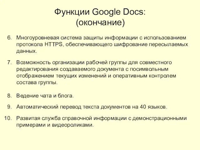 Функции Google Docs: (окончание) Многоуровневая система защиты информации с использованием протокола HTTPS,