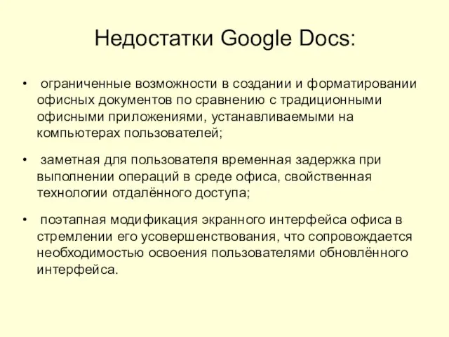 Недостатки Google Docs: ограниченные возможности в создании и форматировании офисных документов по