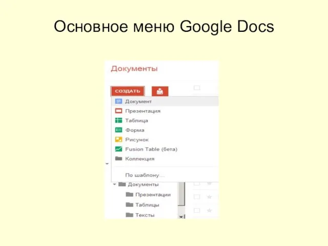Основное меню Google Docs
