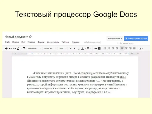 Текстовый процессор Google Docs