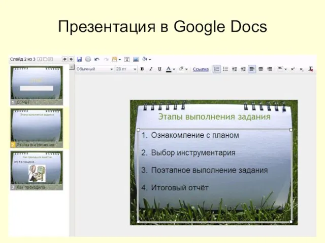 Презентация в Google Docs