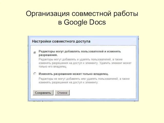 Организация совместной работы в Google Docs