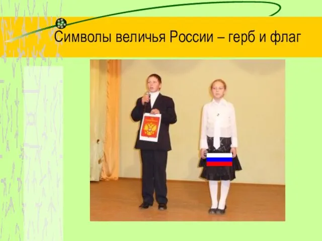 Символы величья России – герб и флаг