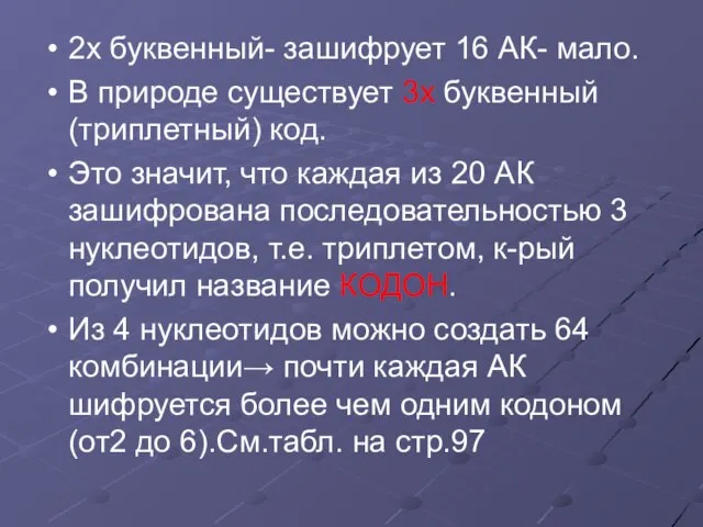 2х буквенный- зашифрует 16 АК- мало. В природе существует 3х буквенный (триплетный)