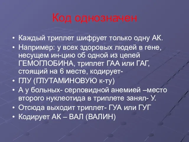 Код однозначен Каждый триплет шифрует только одну АК. Например: у всех здоровых