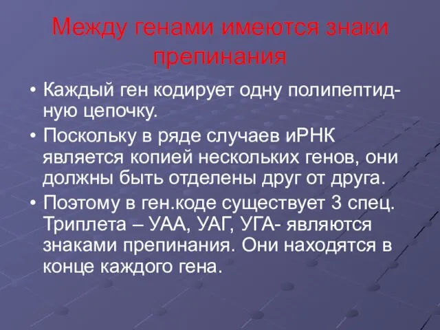 Между генами имеются знаки препинания Каждый ген кодирует одну полипептид-ную цепочку. Поскольку