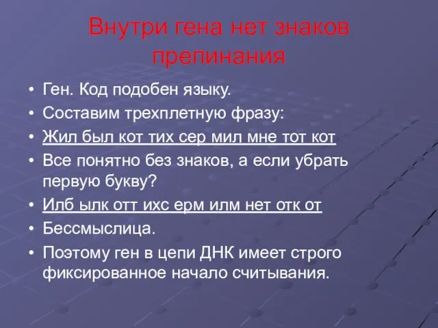 Внутри гена нет знаков препинания Ген. Код подобен языку. Составим трехплетную фразу: