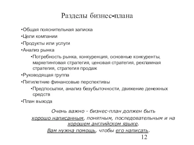 Разделы бизнес-плана Общая пояснительная записка Цели компании Продукты или услуги Анализ рынка