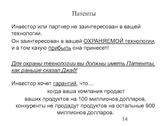 Патенты Инвестор или партнер не заинтересован в вашей технологии. Он заинтересован в