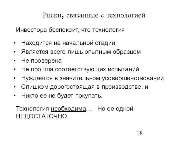 Риски, связанные с технологией Инвестора беспокоит, что технология Находится на начальной стадии