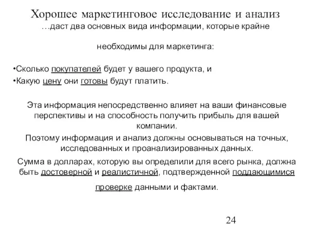 Хорошее маркетинговое исследование и анализ …даст два основных вида информации, которые крайне