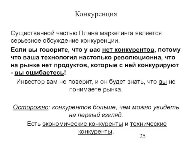 Конкуренция Существенной частью Плана маркетинга является серьезное обсуждение конкуренции. Если вы говорите,