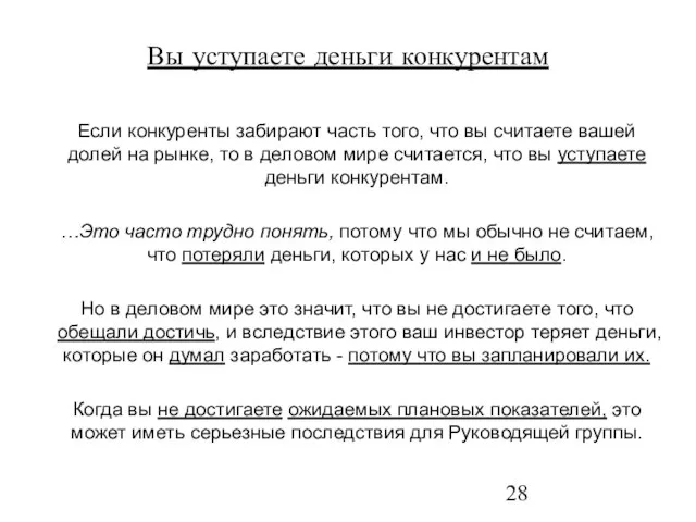 Вы уступаете деньги конкурентам Если конкуренты забирают часть того, что вы считаете