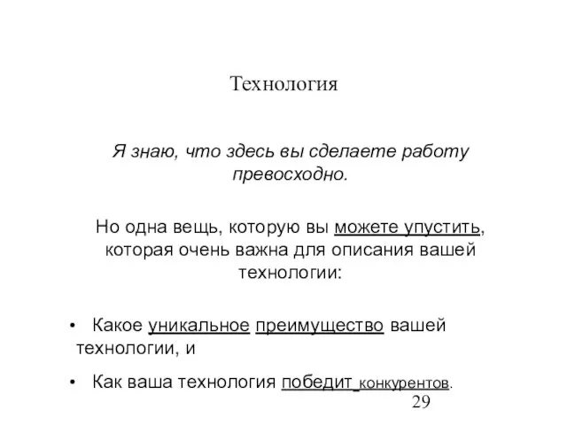 Технология Я знаю, что здесь вы сделаете работу превосходно. Но одна вещь,