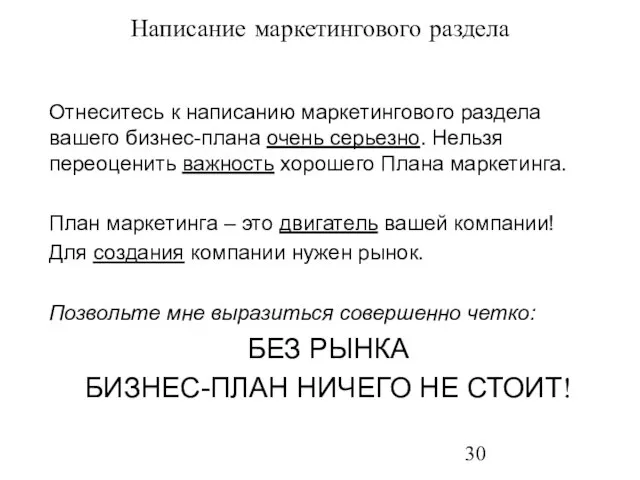 Написание маркетингового раздела Отнеситесь к написанию маркетингового раздела вашего бизнес-плана очень серьезно.