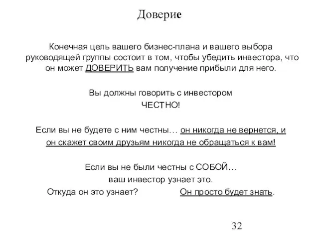 Доверие Конечная цель вашего бизнес-плана и вашего выбора руководящей группы состоит в