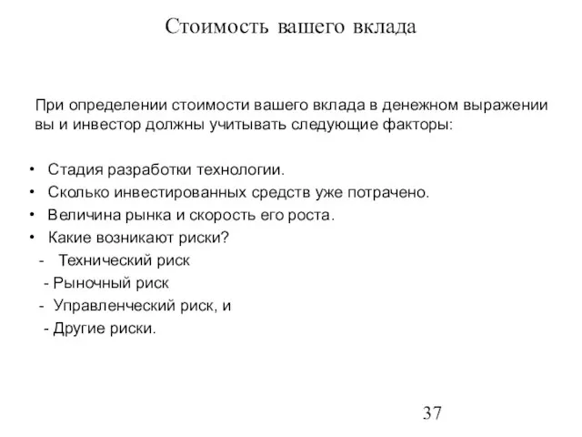 Стоимость вашего вклада При определении стоимости вашего вклада в денежном выражении вы