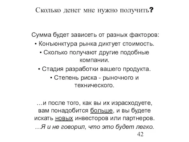 Сколько денег мне нужно получить? Сумма будет зависеть от разных факторов: •